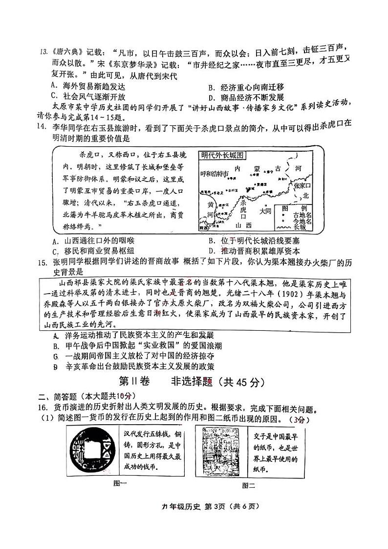 2023年山西省太原市第五中学校九年级中考一模历史试题（无答案）03