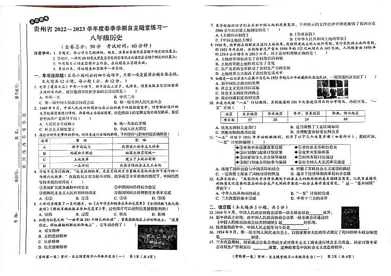 贵州省遵义市名校联考2022-2023学年八年级下学期4月月考历史试题01