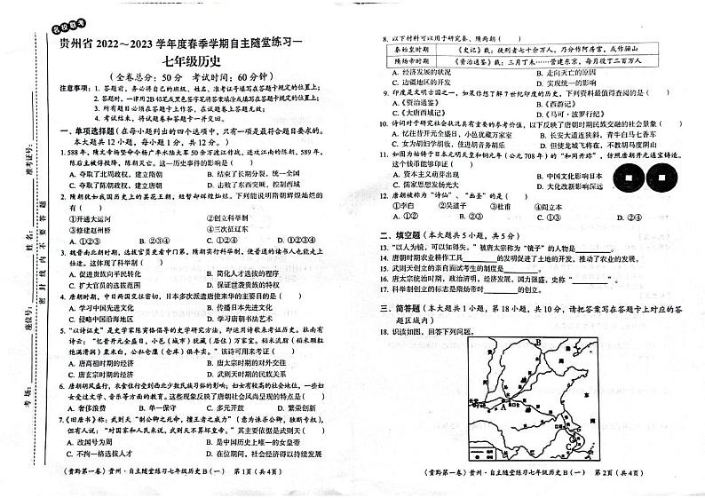 贵州省遵义市名校联考2022-2023学年七年级下学期4月月考历史试题第1页