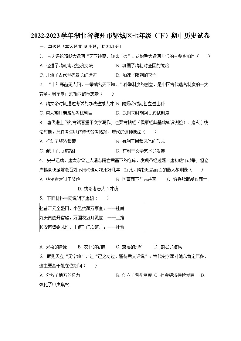 2022-2023学年湖北省鄂州市鄂城区七年级（下）期中历史试卷（含解析）第1页
