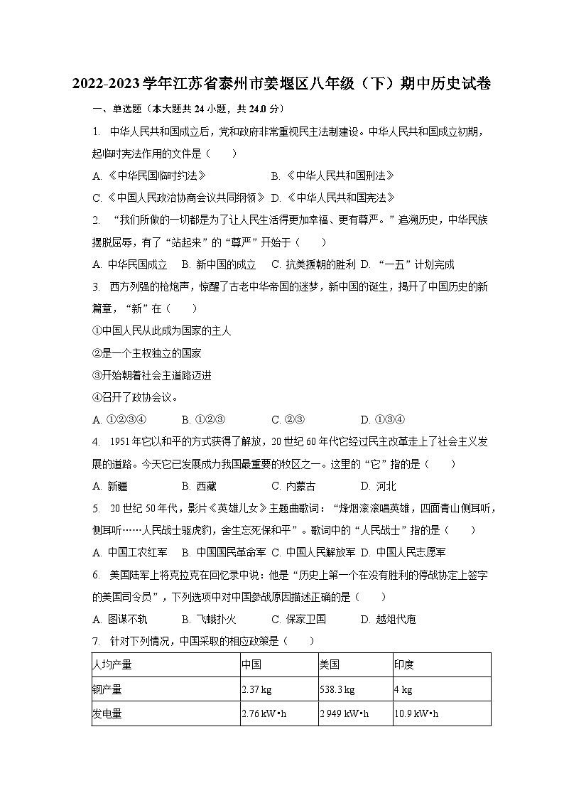 2022-2023学年江苏省泰州市姜堰区八年级（下）期中历史试卷（含解析）第1页