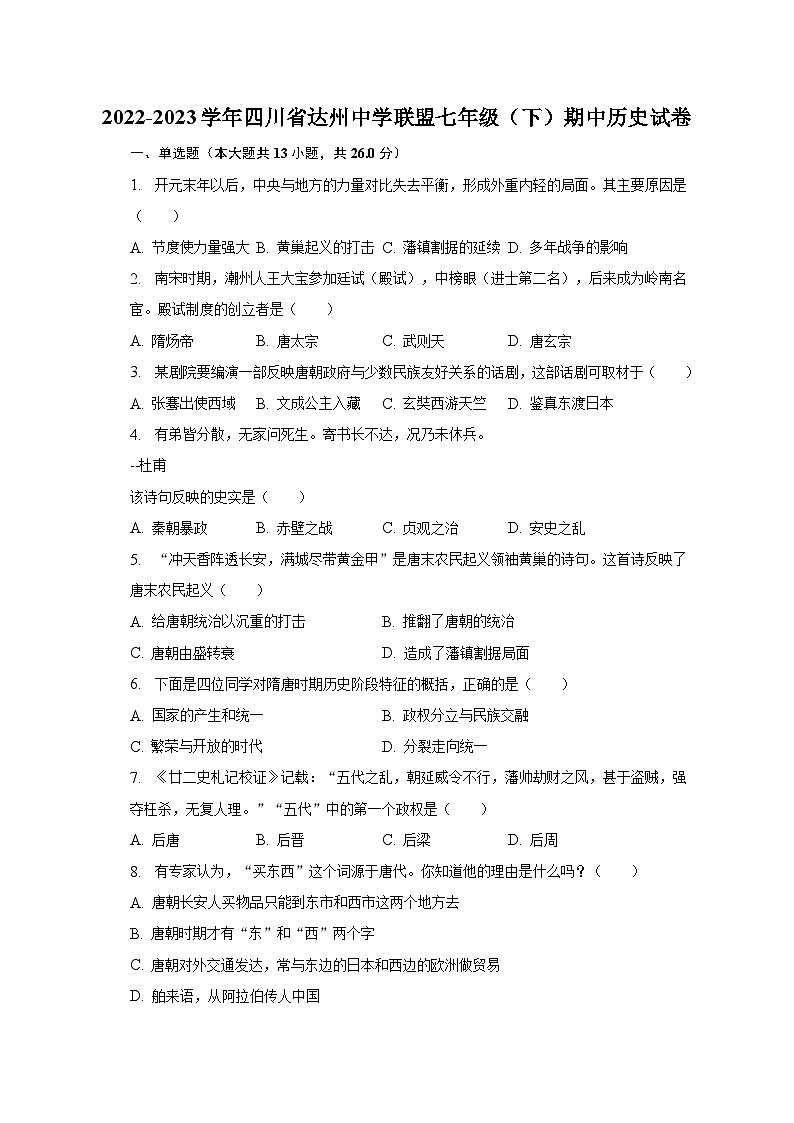2022-2023学年四川省达州中学联盟七年级（下）期中历史试卷（含解析）01