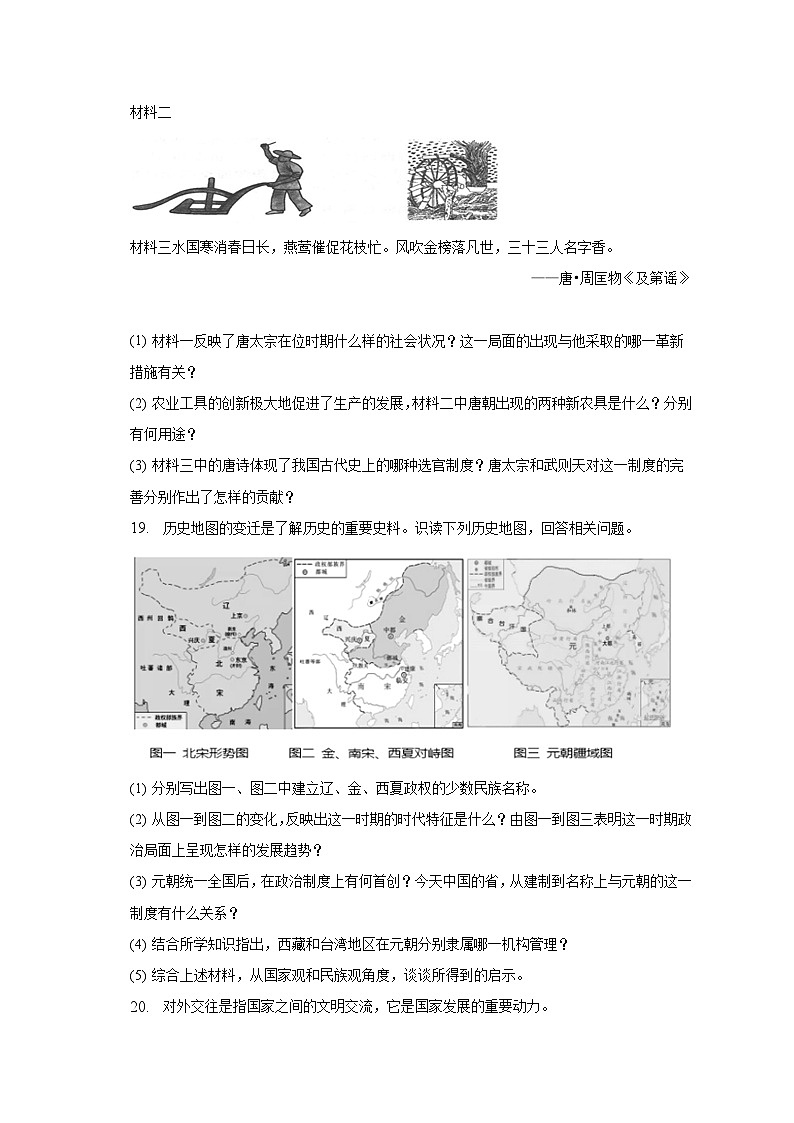 2022-2023学年四川省达州中学联盟七年级（下）期中历史试卷（含解析）03