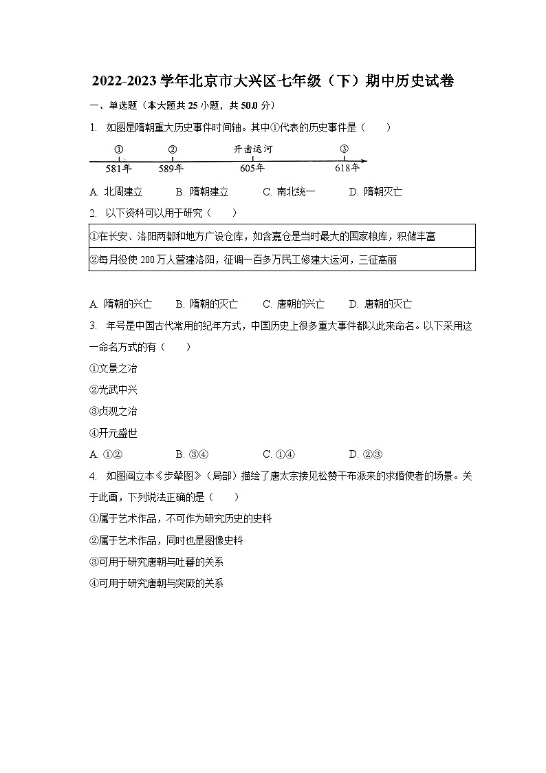 2022-2023学年北京市大兴区七年级（下）期中历史试卷（含解析）01
