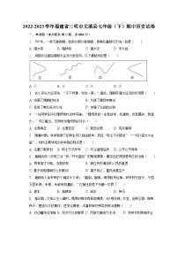 2022-2023学年福建省三明市尤溪县七年级（下）期中历史试卷（含解析）