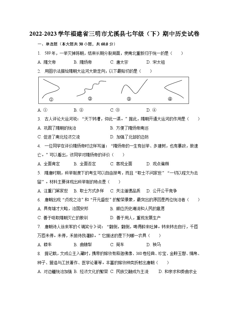 2022-2023学年福建省三明市尤溪县七年级（下）期中历史试卷（含解析）01