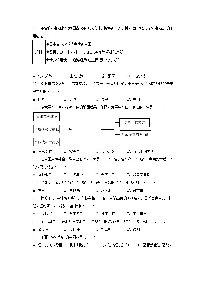 2022-2023学年福建省三明市尤溪县七年级（下）期中历史试卷（含解析）03