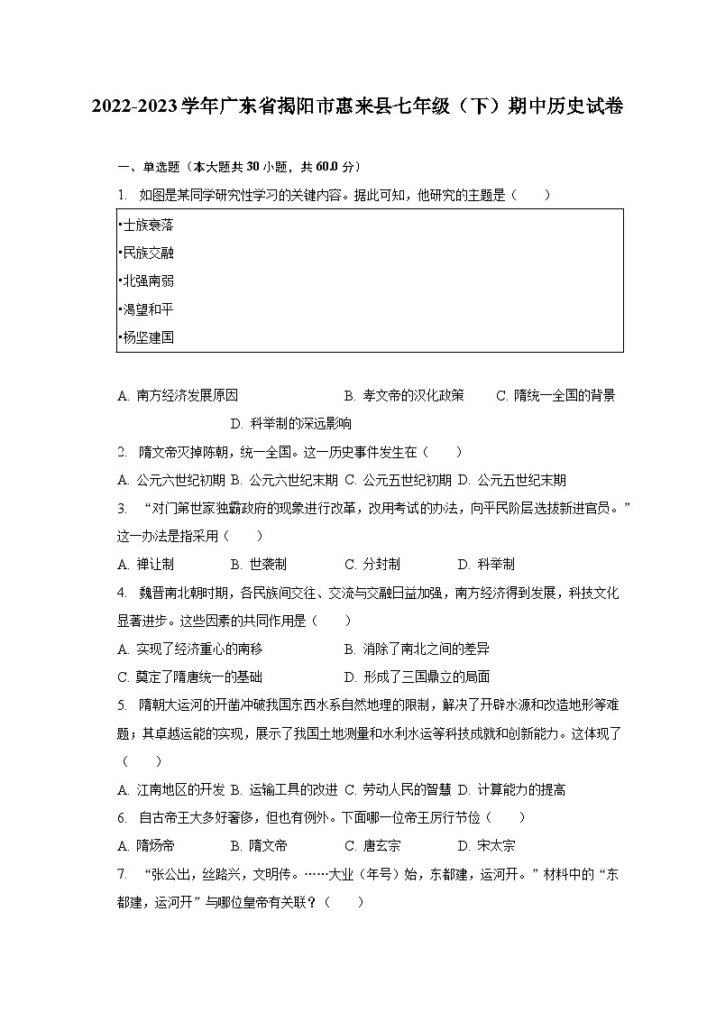 2022-2023学年广东省揭阳市惠来县七年级（下）期中历史试卷（含解析）01