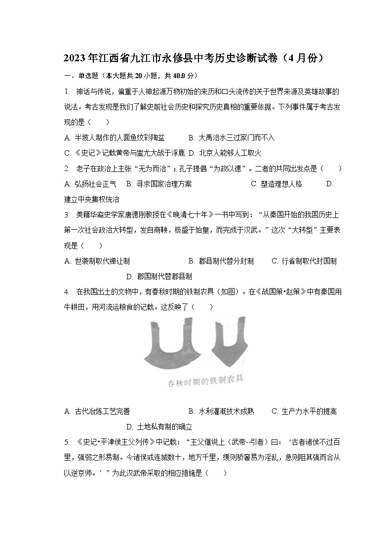 2023年江西省九江市永修县中考历史诊断试卷（4月份）（含解析）第1页