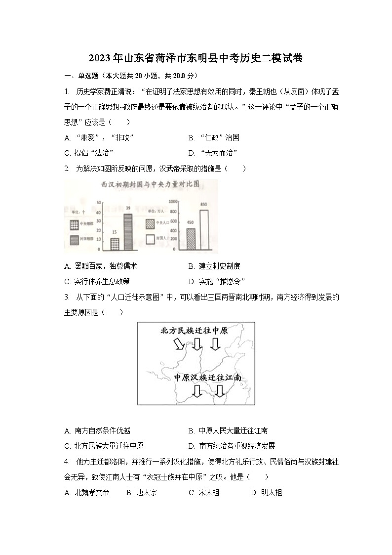 2023年山东省菏泽市东明县中考历史二模试卷（含解析）第1页