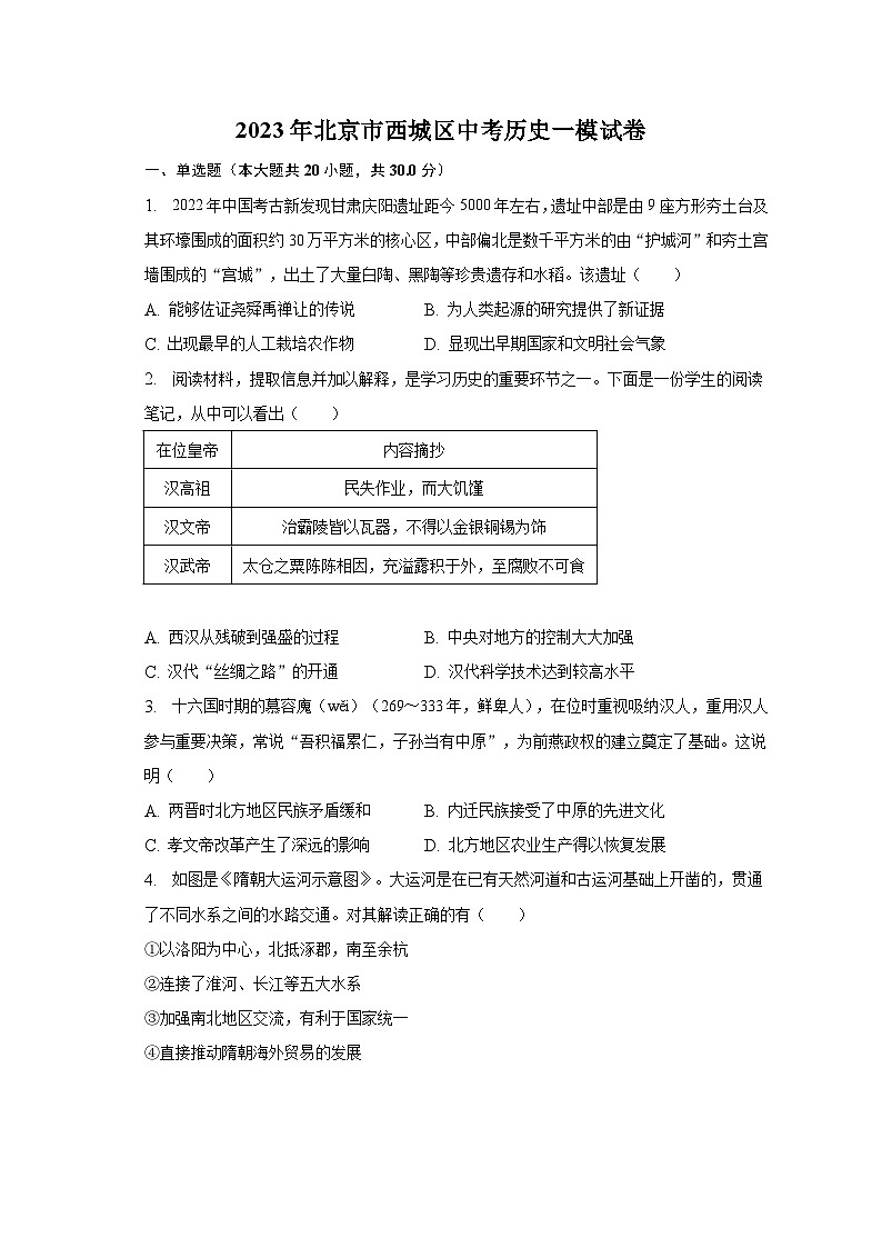 2023年北京市西城区中考历史一模试卷（含解析）01