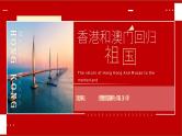 第13课   香港和澳门回归祖国（课件）