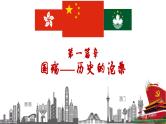 第13课   香港和澳门回归祖国（课件）