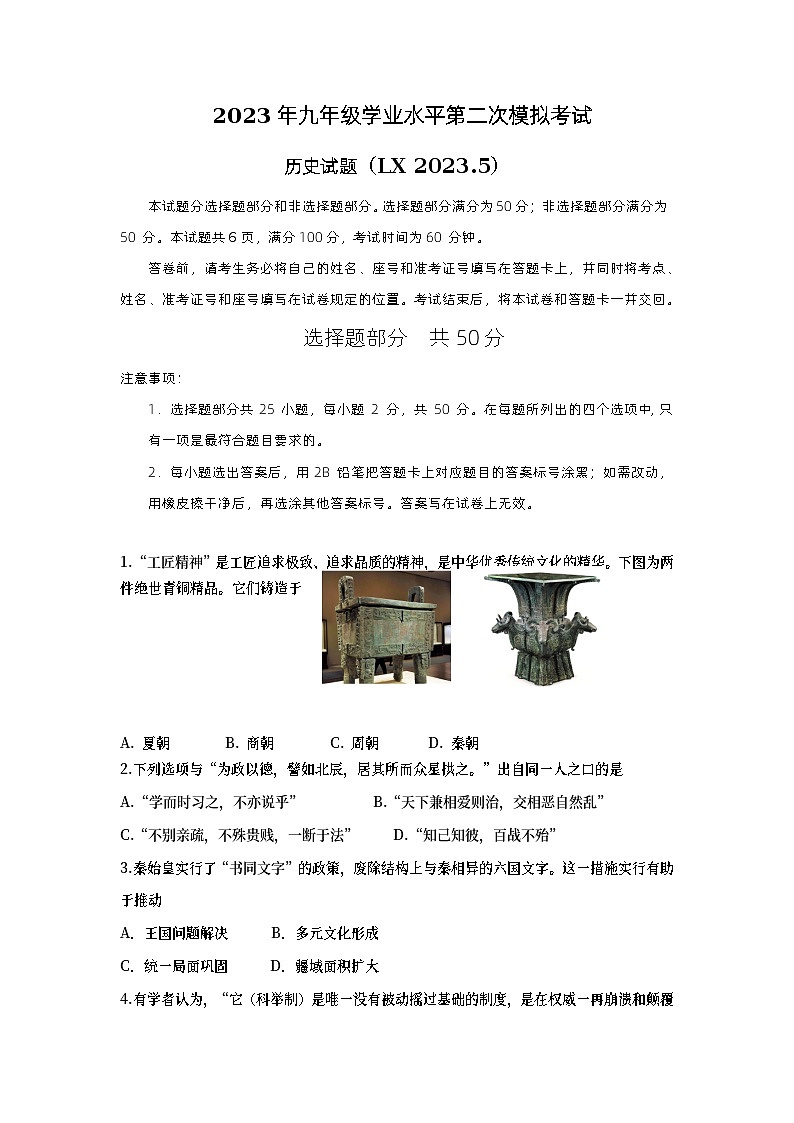 2023年山东省济南市历下区中考二模历史试题01