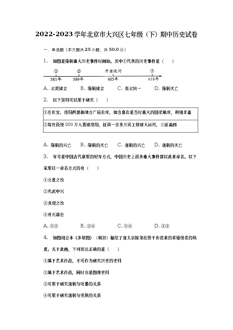 北京市大兴区2022-2023学年部编版七年级下学期期中历史试卷第1页
