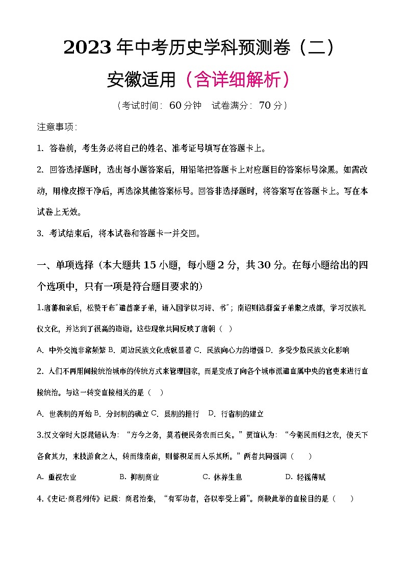 2023年安徽省中考历史学科模拟卷（二）（含答案）第1页