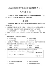 2023年北京市房山区中考一模历史试题（含答案）