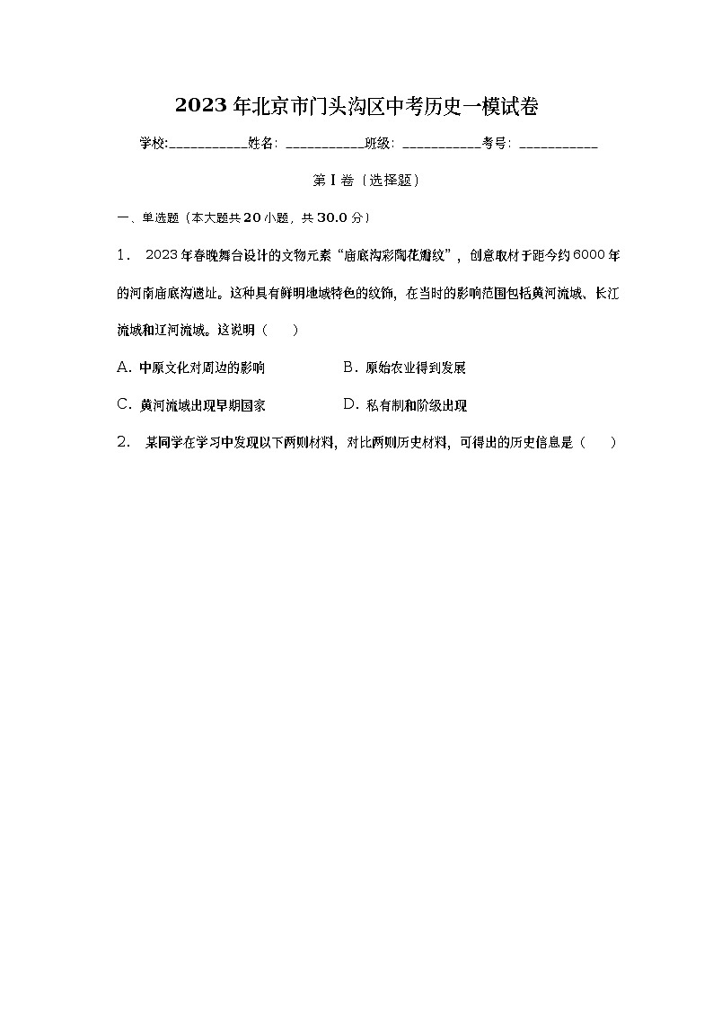 2023年北京市门头沟区中考一模历史试卷（含答案）第1页