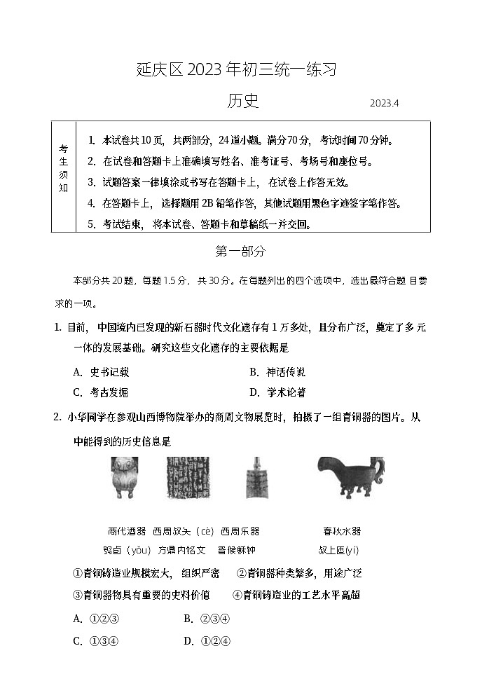 2023年北京市延庆区中考一模历史试题（含答案）01