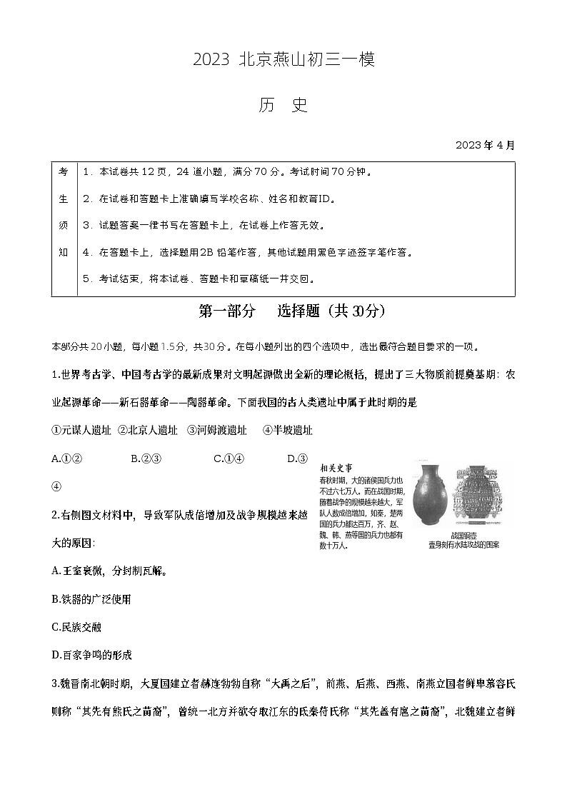 2023年北京市燕山区中考一模历史试题（含答案）第1页