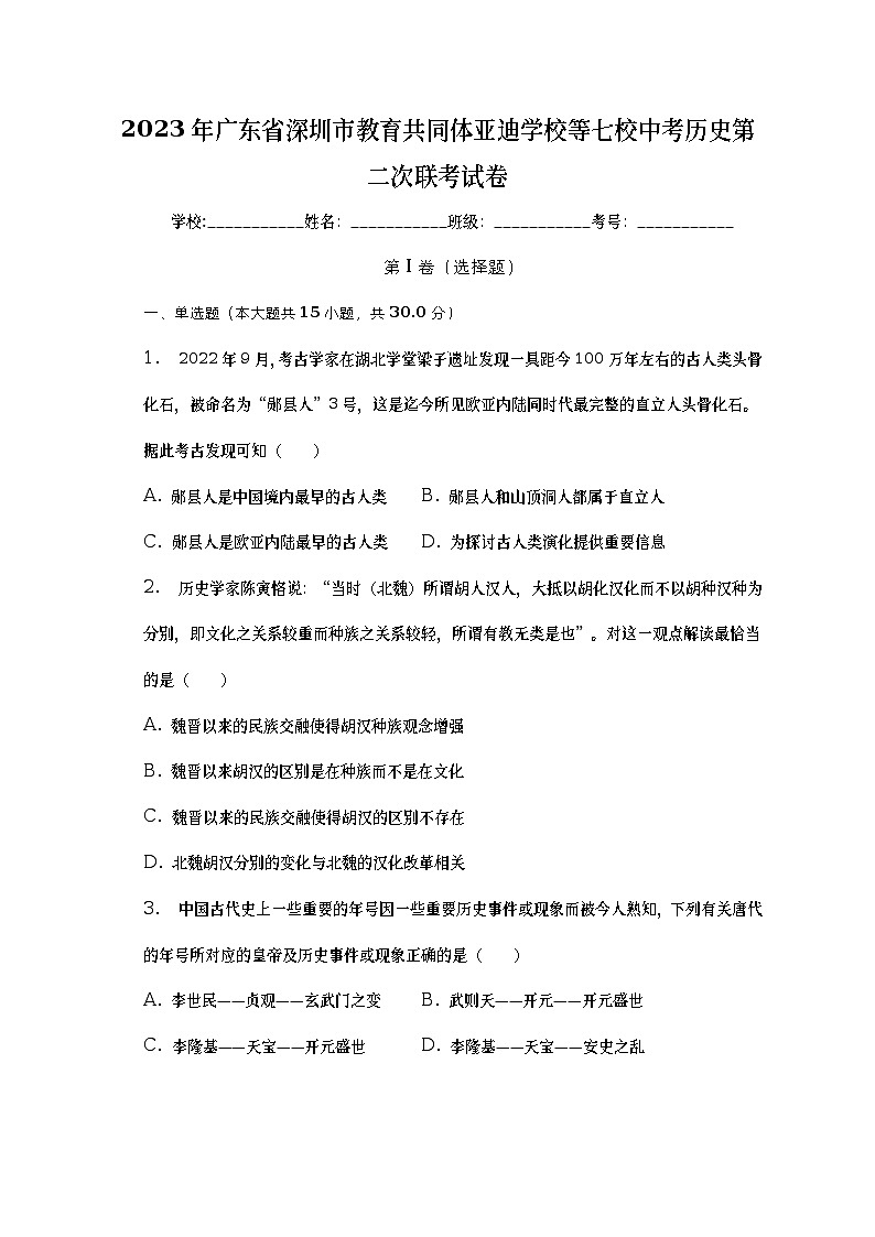 2023年广东省深圳市教育共同体亚迪学校等七校中考历史第二次联考试卷（含答案）第1页