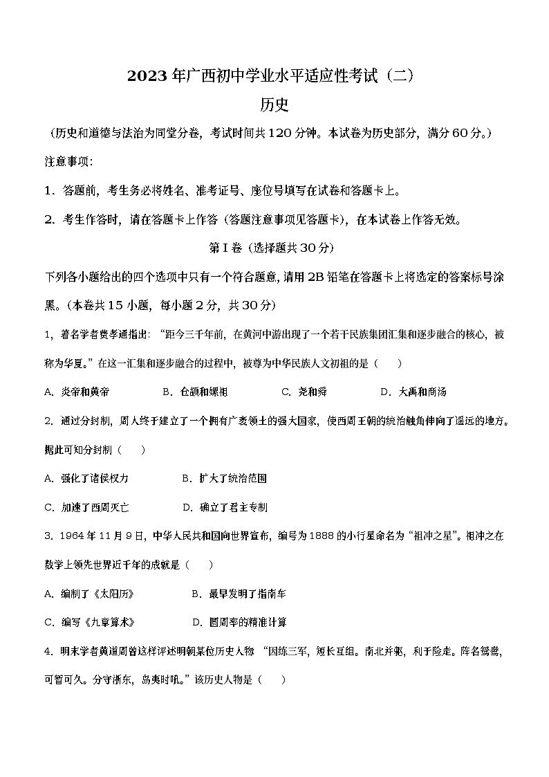2023年广西防城港市中考二模历史试题（含答案）01