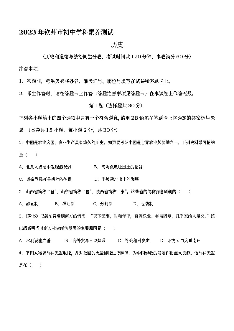 2023年广西壮族自治区钦州市中考一模历史试题（含答案）01