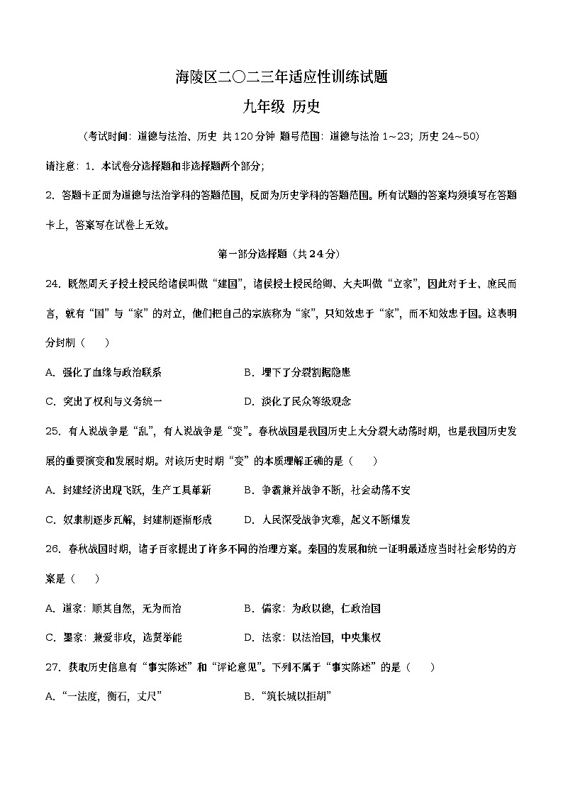 2023年江苏省泰州市海陵区中考一模历史试题（含答案）第1页