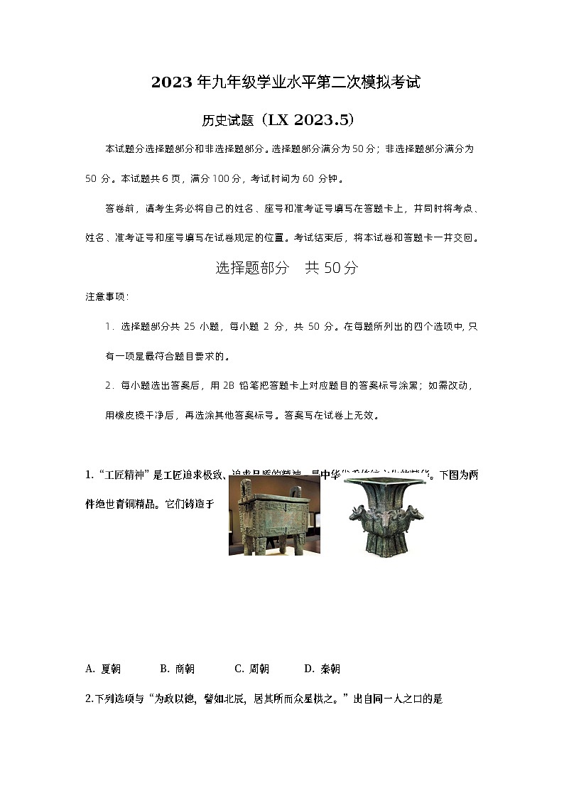 2023年山东省济南市历下区中考二模历史试题（含答案）01