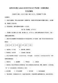 2023年云南省昆明市官渡区中考一模历史试题（含答案）