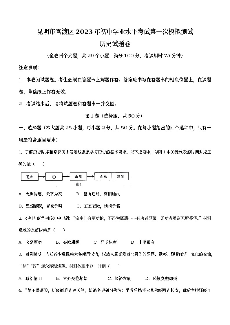 2023年云南省昆明市官渡区中考一模历史试题（含答案）01