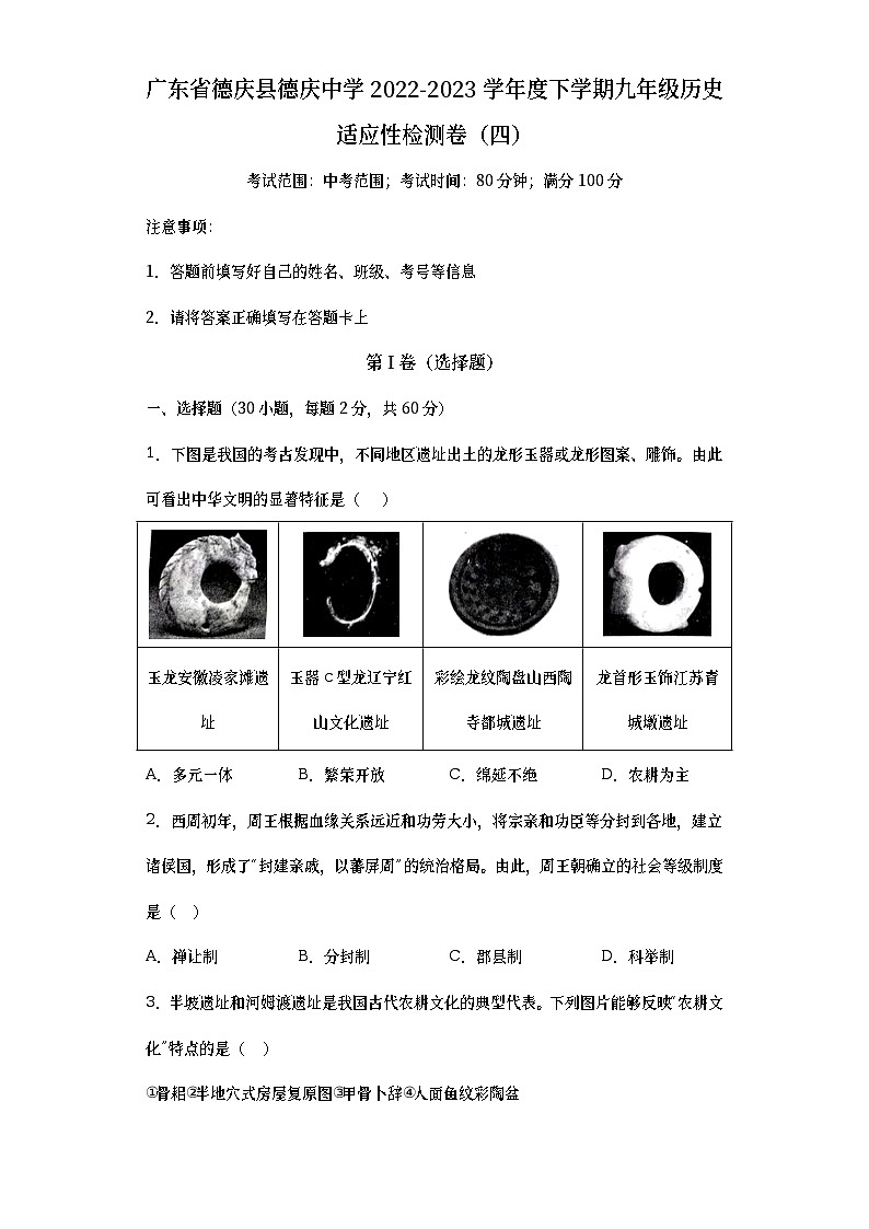 广东省德庆县德庆中学2022-2023学年九年级下学期历史适应性检测卷（四）（含答案）01