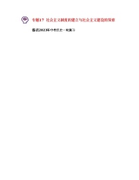 2023中考历史一轮讲通练透  专题17 社会主义制度的建立与社会主义建设的探索 （全国通用）