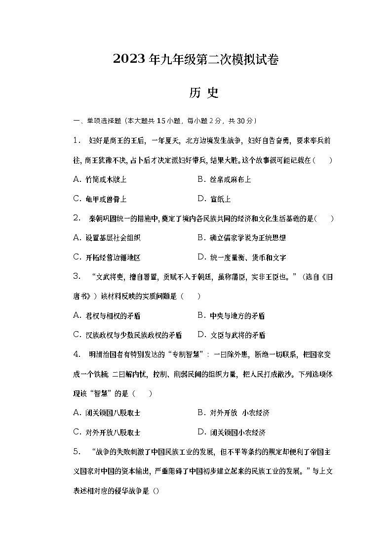 安徽省滁州市2023年第二次模拟历史试题第1页