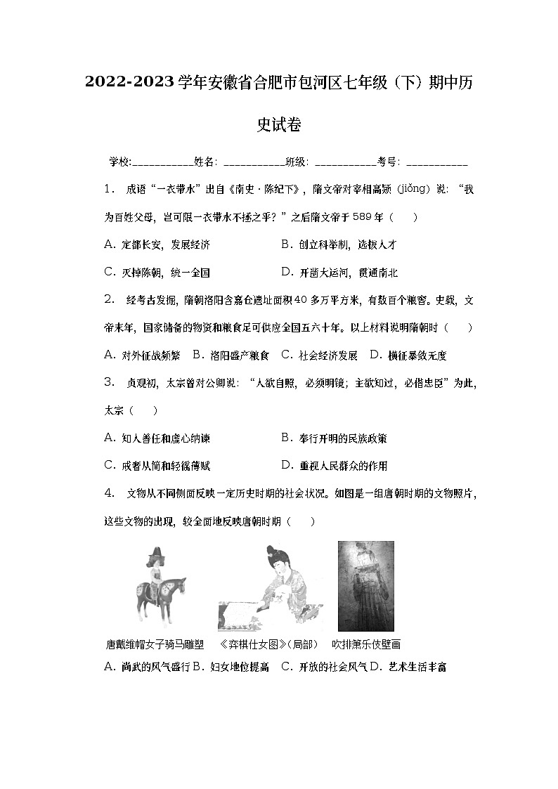 安徽省合肥市包河区2022-2023学年七年级下学期期中历史试卷第1页