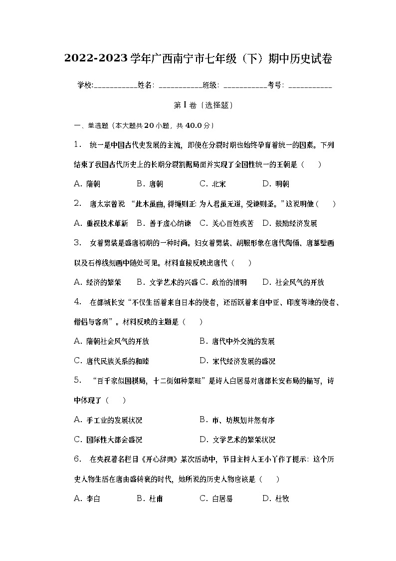 广西南宁市2022-2023学年七年级下学期期中历史试卷01