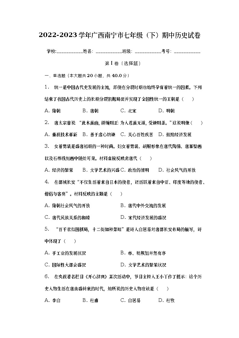 广西南宁市2022-2023学年七年级下学期期中历史试卷01