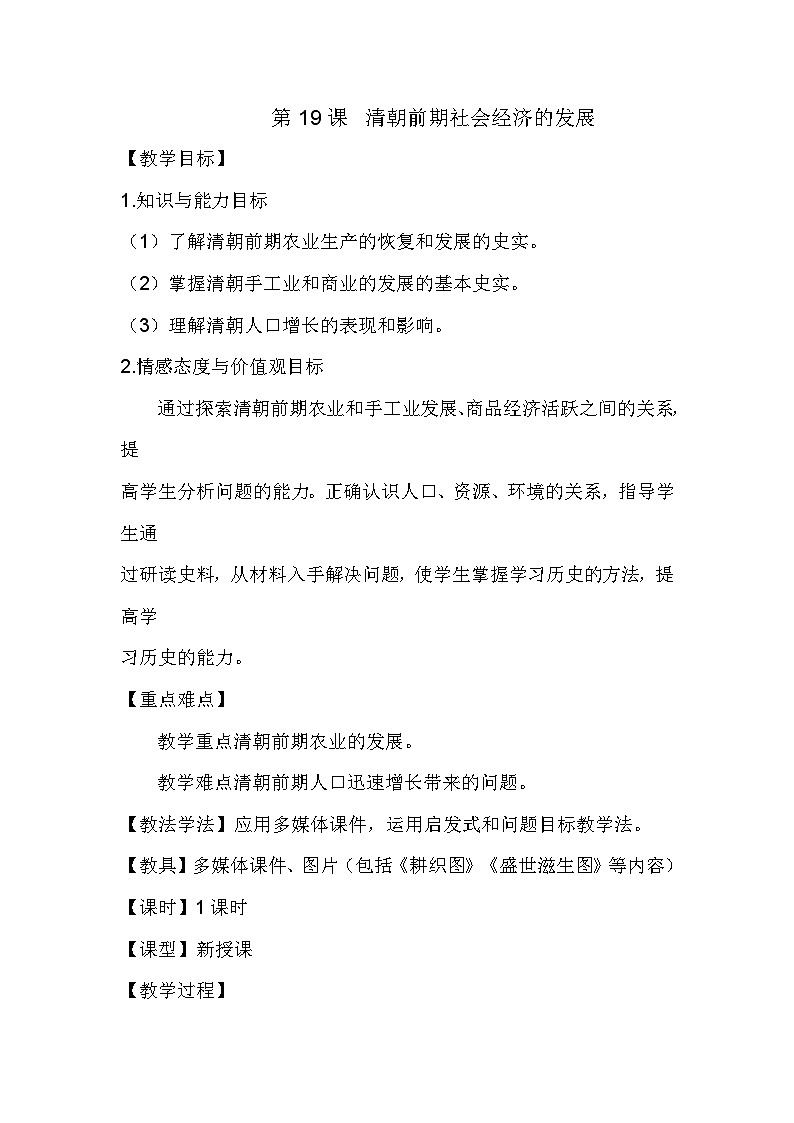 部编版七年级历史下册--第19课 清朝前期社会经济的发展（教学设计）01