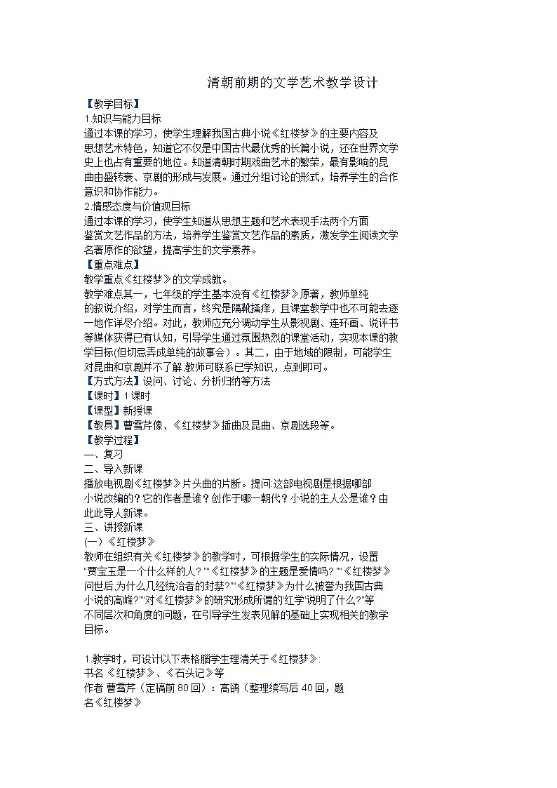 部编版七年级历史下册--第21课 清朝前期的文学艺术（教学设计1）第1页