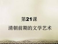 历史七年级下册第三单元 明清时期：统一多民族国家的巩固与发展第21课 清朝前期的文学艺术授课课件ppt