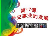 部编版八年级历史下册--第17课 外交事业的发展（课件）
