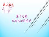 部编版八年级历史下册--第19课 社会生活的变迁（课件）