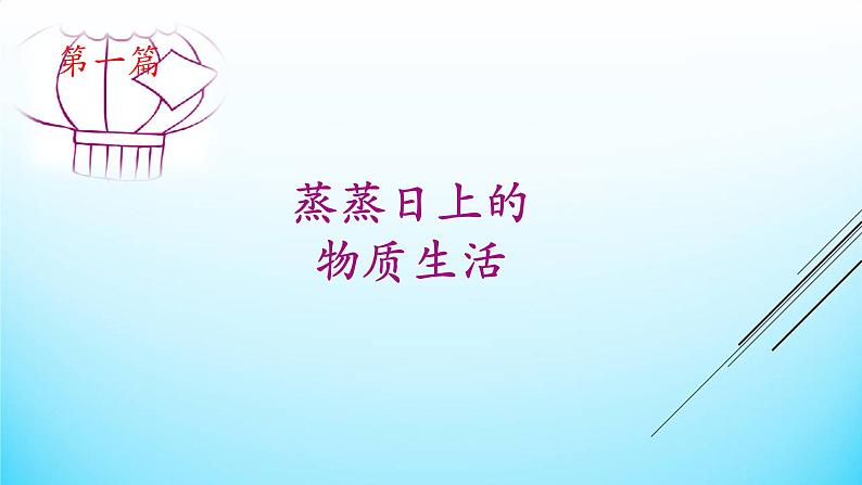 部编版八年级历史下册--第19课 社会生活的变迁（课件）03