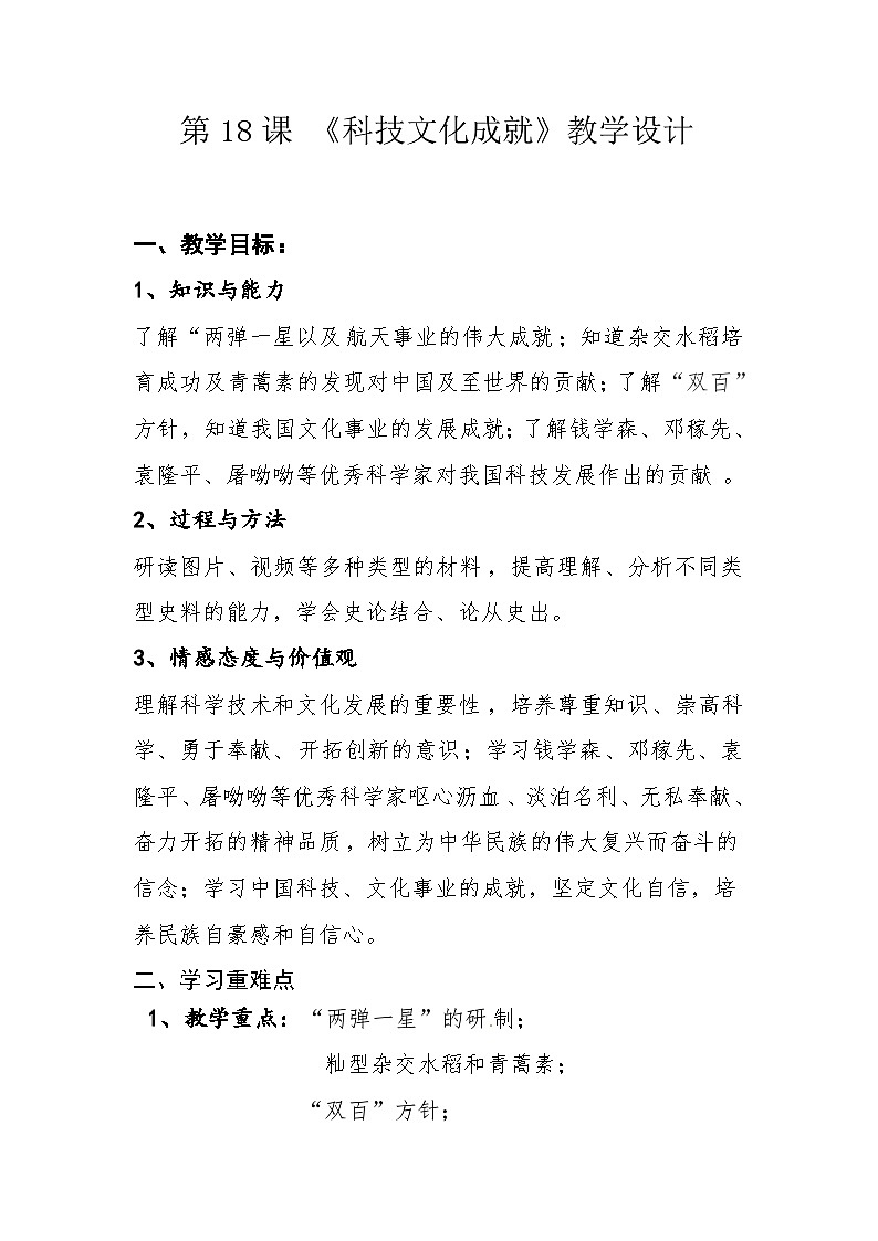 部编版八年级历史下册--第18课 科技文化成就（教学设计）01