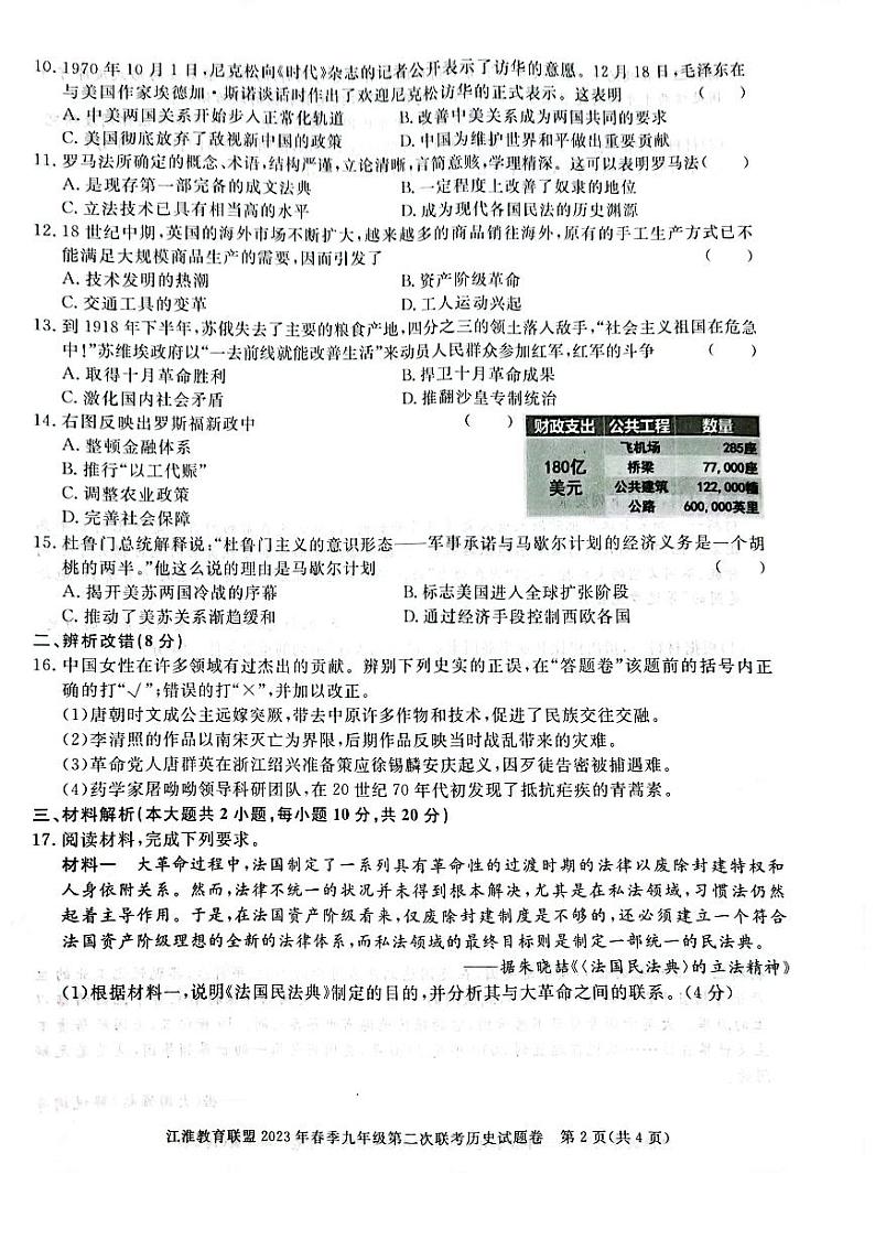2023年安徽省江淮教育联盟九年级第二次联考历史试卷02