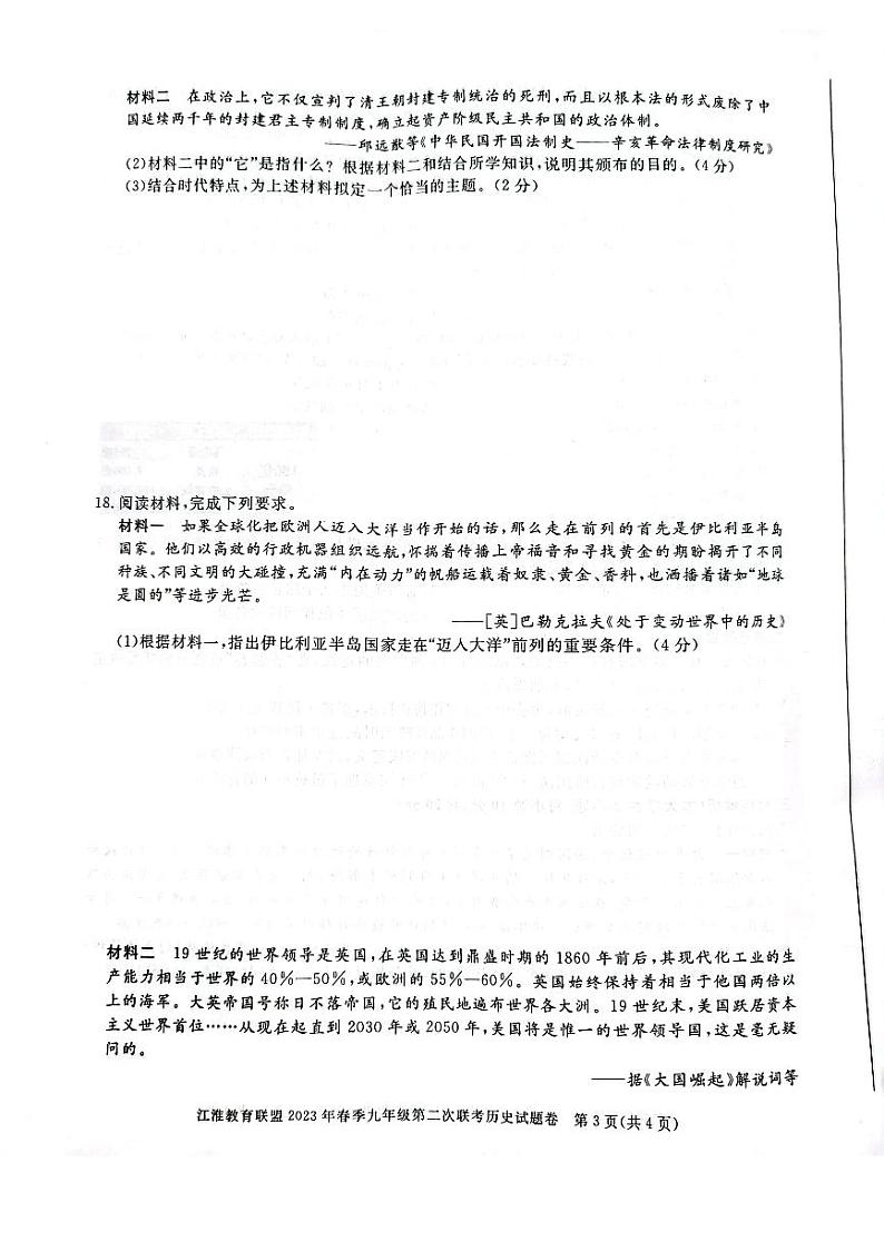 2023年安徽省江淮教育联盟九年级第二次联考历史试卷03