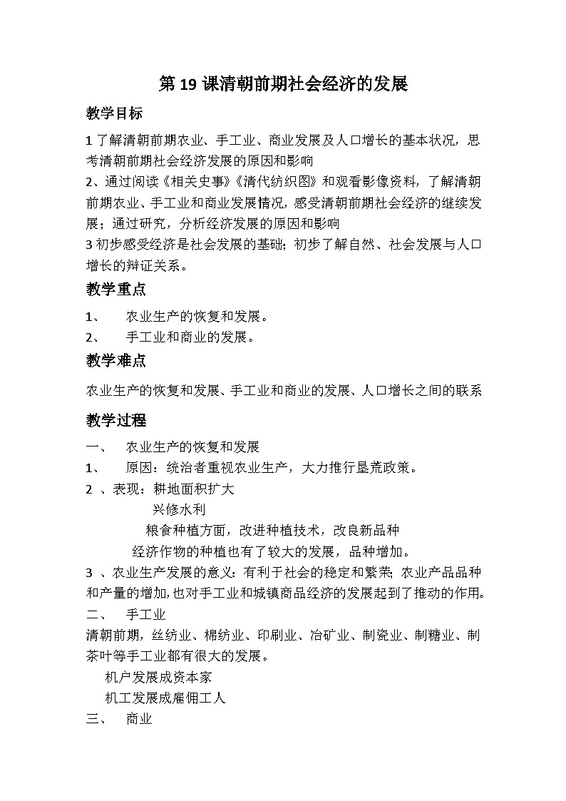 部编版七年级历史下册--第19课 清朝前期社会经济的发展（教学设计3）01