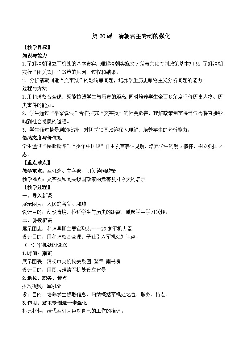 部编版七年级历史下册--第20课 清朝君主专制的强化（教学设计4）01