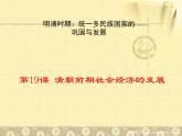 部编版七年级历史下册--第19课 清朝前期社会经济的发展（课件3）
