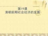 部编版七年级历史下册--第19课 清朝前期社会经济的发展（课件4）